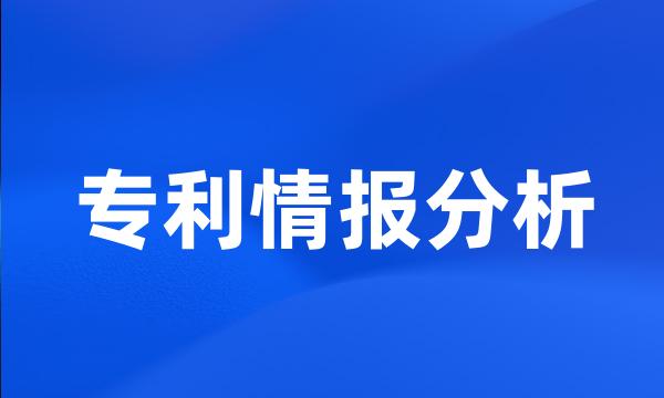 专利情报分析