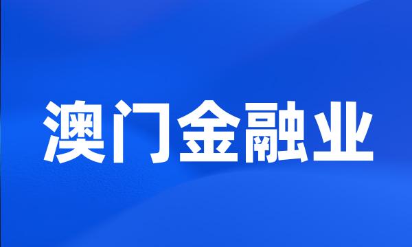 澳门金融业