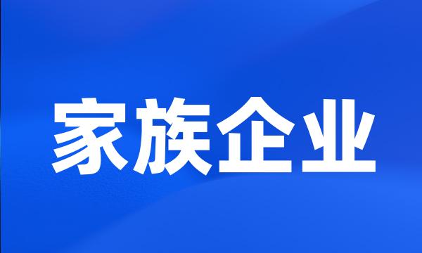 家族企业