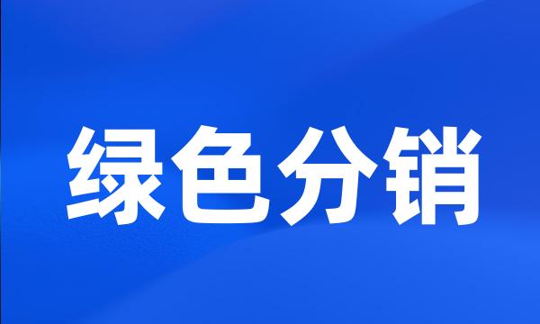 绿色分销