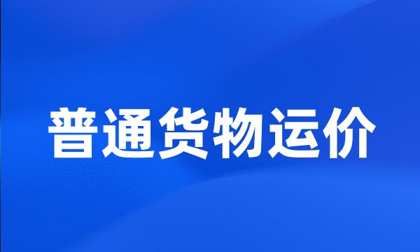 普通货物运价