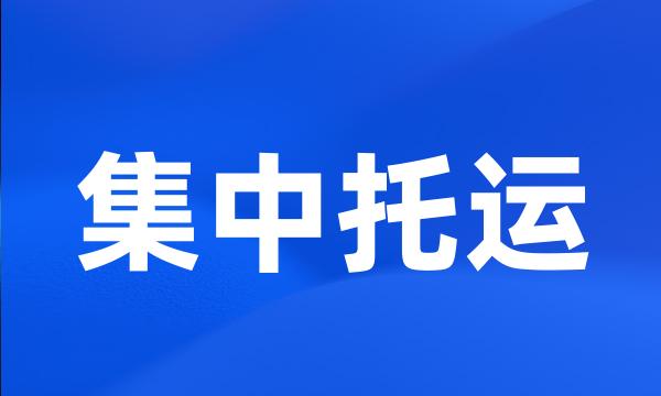 集中托运