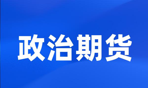 政治期货