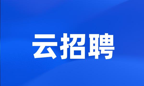 云招聘