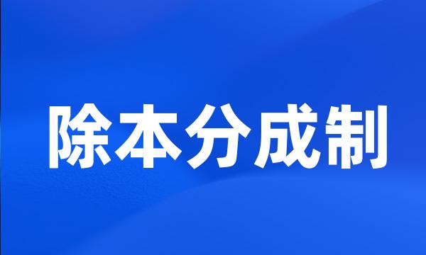 除本分成制