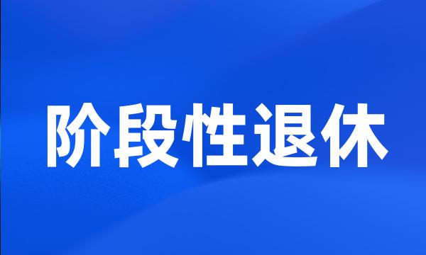 阶段性退休