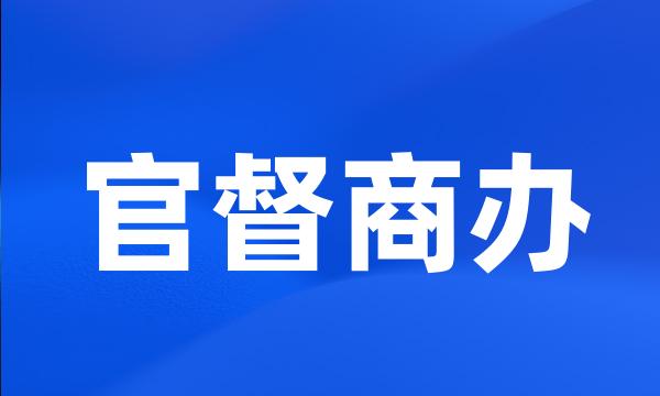 官督商办