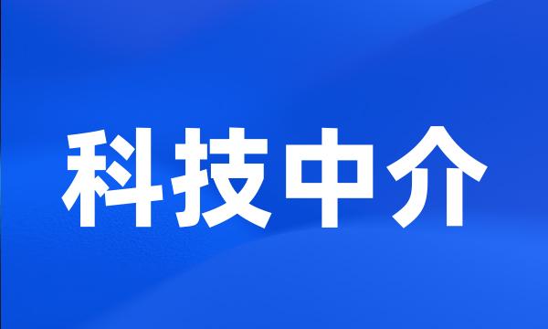 科技中介