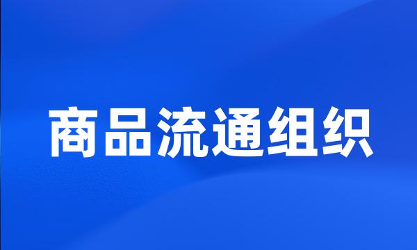 商品流通组织