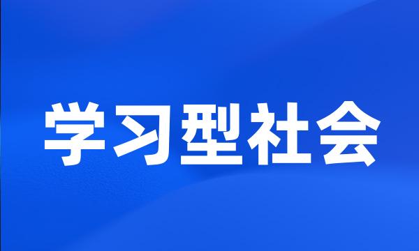 学习型社会