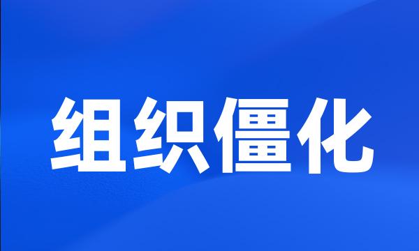 组织僵化