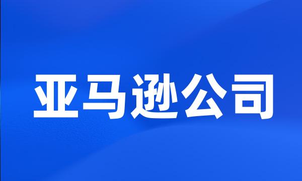 亚马逊公司