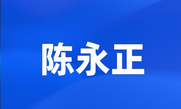 陈永正