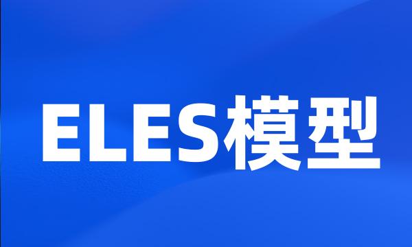 ELES模型