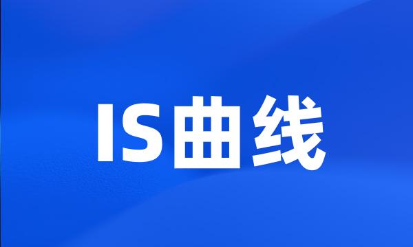 IS曲线