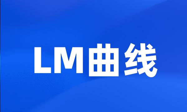 LM曲线