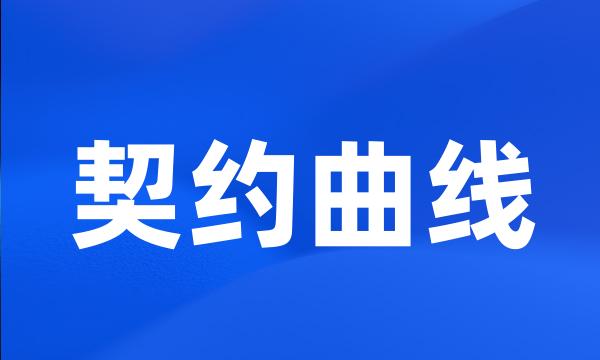 契约曲线