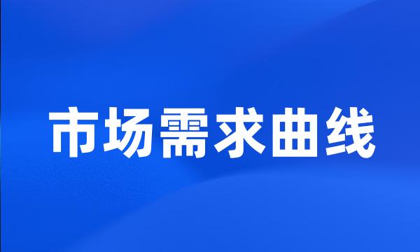 市场需求曲线