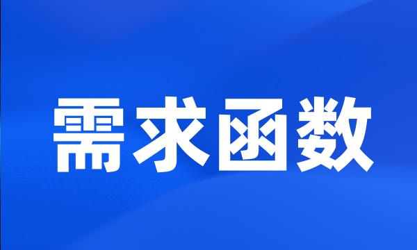 需求函数