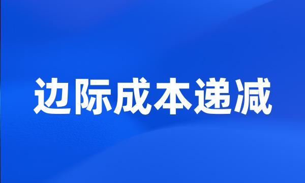 边际成本递减