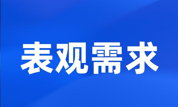 表观需求