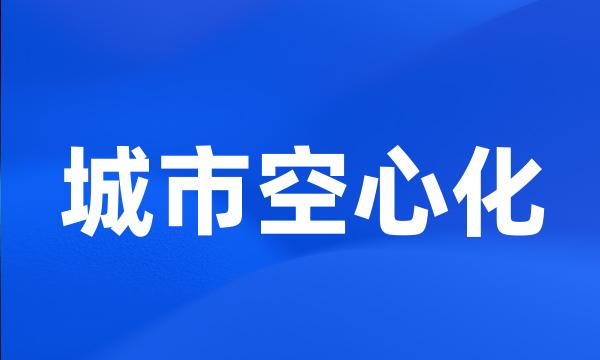 城市空心化