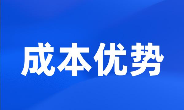 成本优势