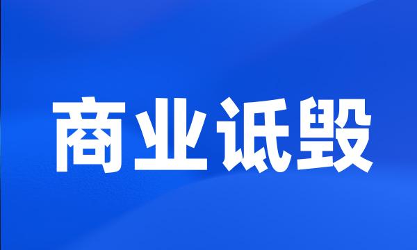 商业诋毁