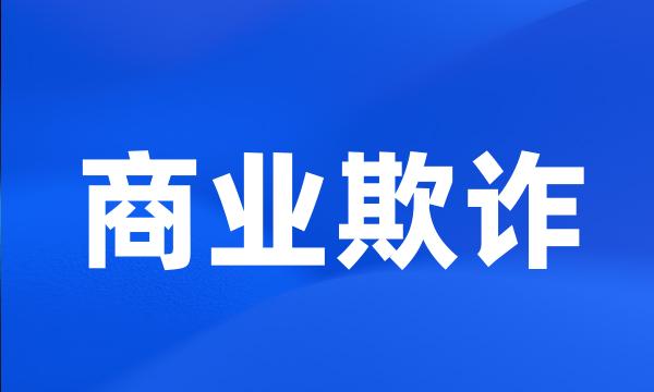 商业欺诈