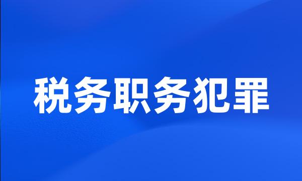 税务职务犯罪