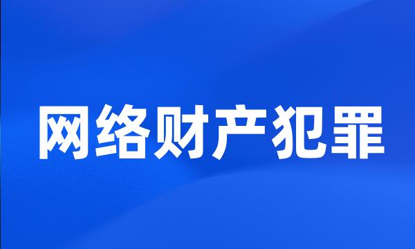 网络财产犯罪