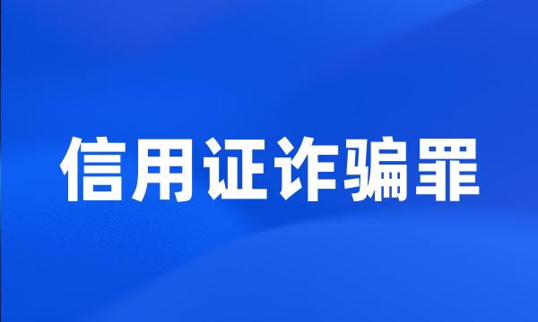 信用证诈骗罪