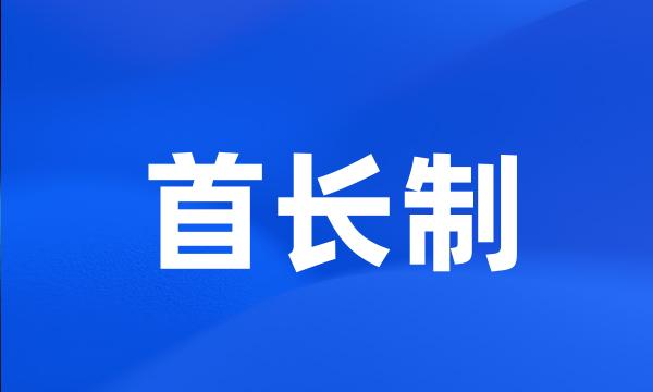 首长制