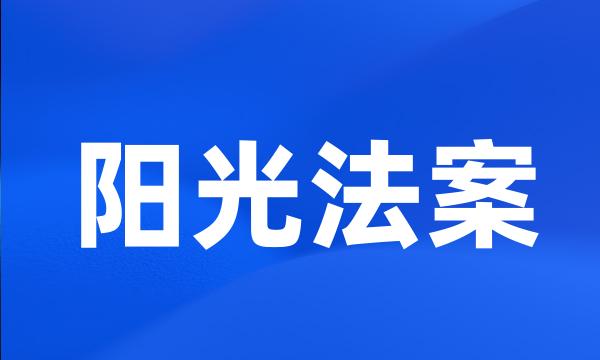 阳光法案