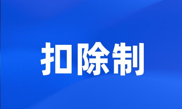 扣除制