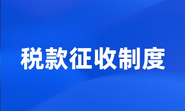 税款征收制度