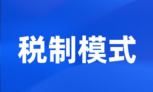 税制模式