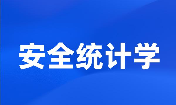 安全统计学