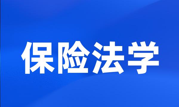 保险法学