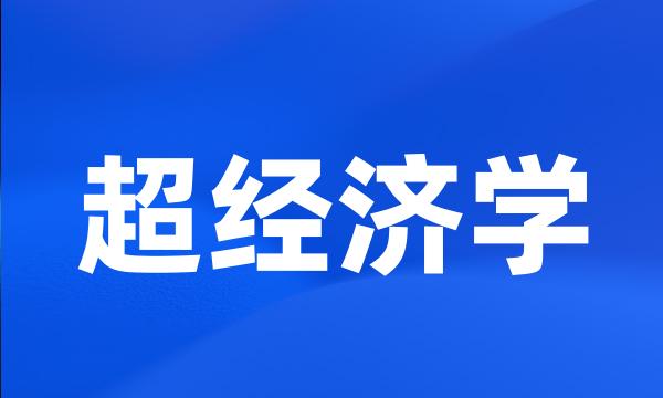 超经济学