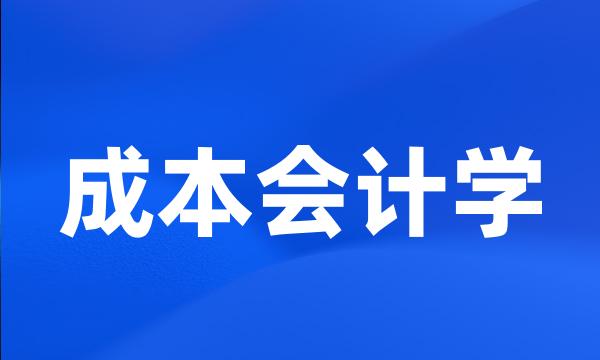 成本会计学