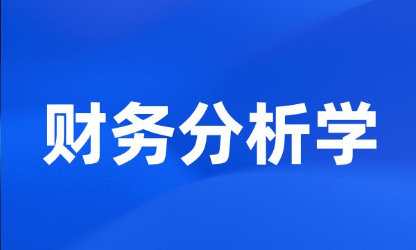 财务分析学