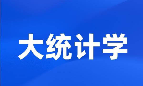 大统计学