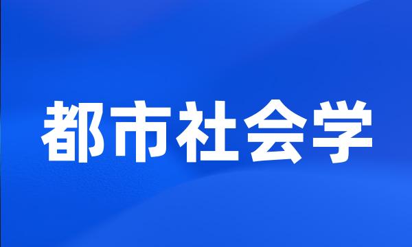 都市社会学