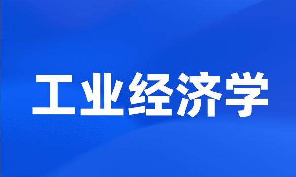 工业经济学