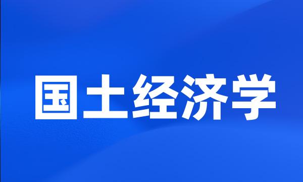 国土经济学