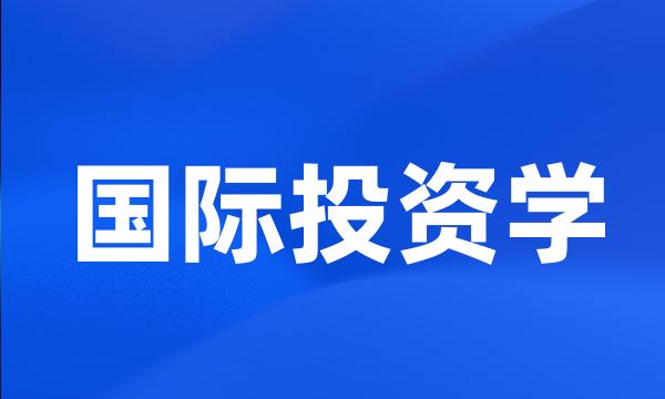 国际投资学