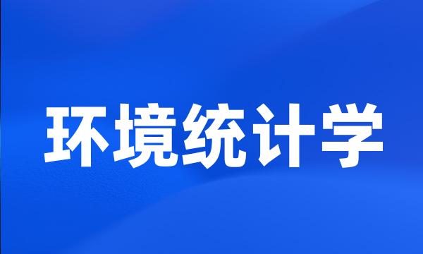 环境统计学