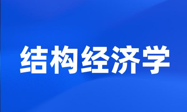 结构经济学