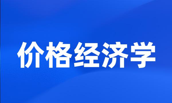 价格经济学